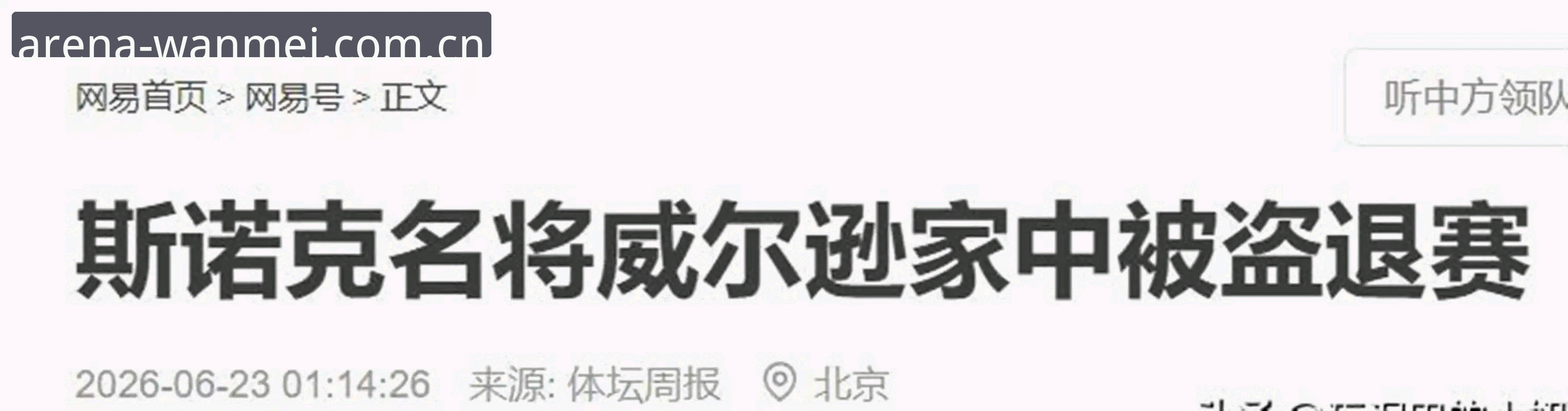 斯诺克冠军家中失窃退赛，莱斯特赛场的悲情一夜